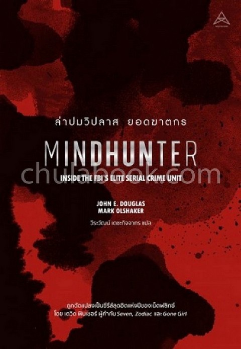 ล่าปมวิปลาส ยอดฆาตกร (MINDHUNTER: INSIDE THE FBI'S ELITE SERIAL CRIME UNIT)