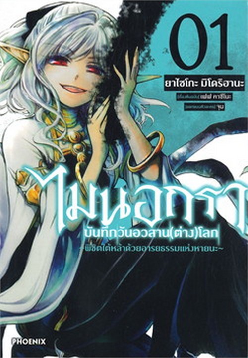 ไมนอกรา บันทึกวันอวสาน(ต่าง)โลก เล่ม 1 (การ์ตูน)