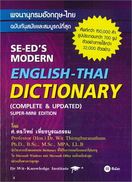 พจนานุกรมอังกฤษ-ไทย ฉบับทันสมัยและสมบูรณ์ที่สุด (SE-ED'S MODERN ENGLISH - THAI DICTIONARY)