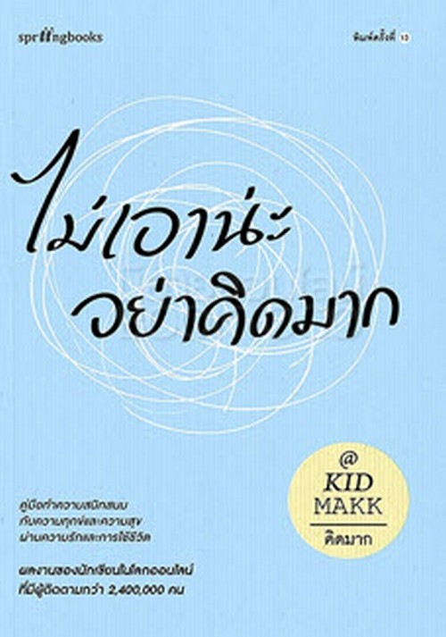 ไม่เอาน่ะ อย่าคิดมาก