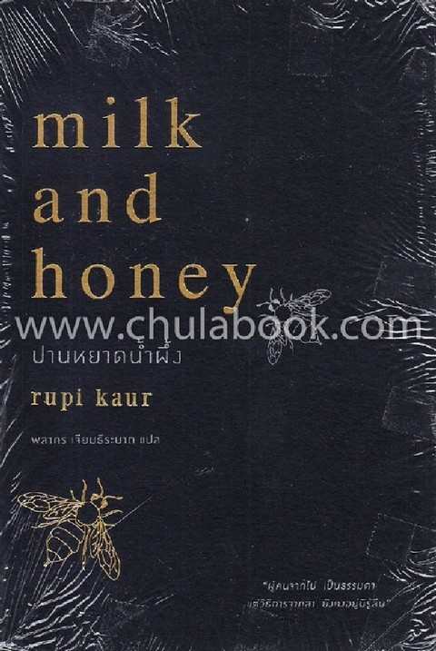 ปานหยาดน้ำผึ้ง (MILK AND HONEY)