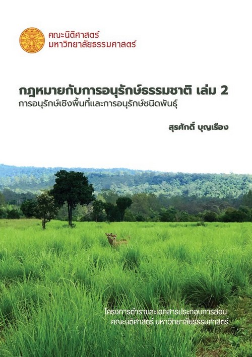 กฎหมายกับการอนุรักษ์ธรรมชาติ เล่ม 2 การอนุรักษ์เชิงพื้นที่และการอนุรักษ์ชนิดพันธุ์