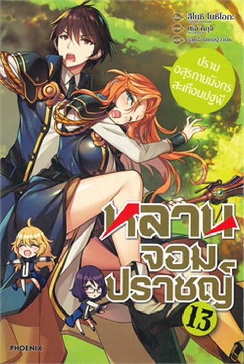 หลานจอมปราชญ์ เล่ม 13 ตอน ปราบอสุรกายมังกรสะเทือนปฐพี