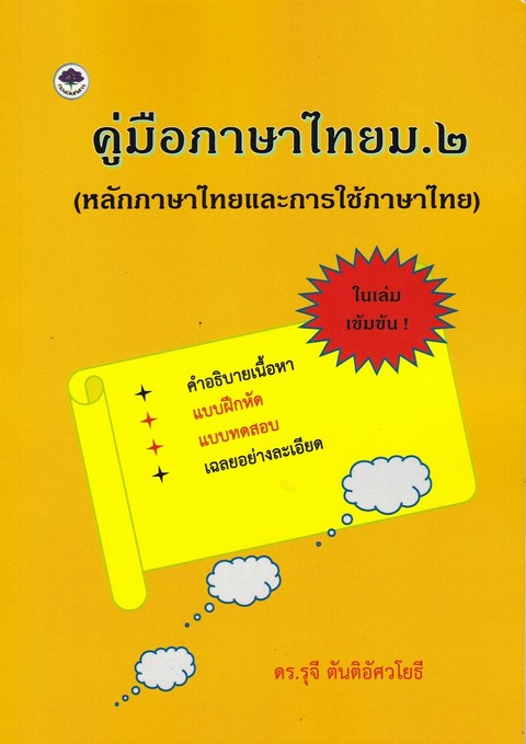 คู่มือภาษาไทย ม.2 (หลักภาษาไทยและการใช้ภาษาไทย)