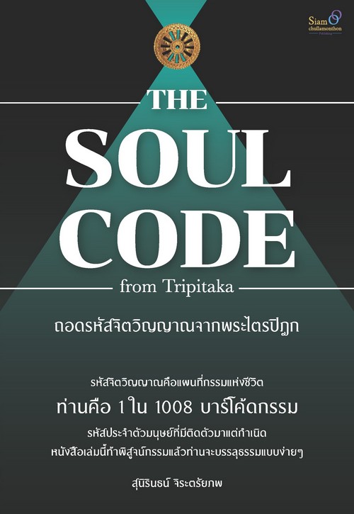 THE SOUL CODE FROM TRIPITAKA ถอดรหัสจิตวิญญาณจากพระไตรปิฎก