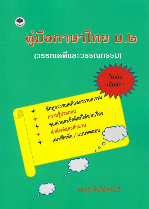 คู่มือภาษาไทย ม.2 (วรรณคดีและวรรณกรรม)