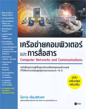 เครือข่ายคอมพิวเตอร์และการสื่อสาร (COMPUTER NETWORKS AND COMMUNICATIONS) (ฉบับปรับปรุงเพิ่มเติม)