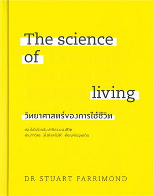 THE SCIENCE OF LIVING วิทยาศาสตร์ของการใช้ชีวิต (ปกแข็ง)