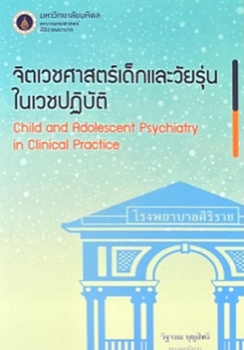จิตเวชศาสตร์เด็กและวัยรุ่นในเวชปฏิบัติ