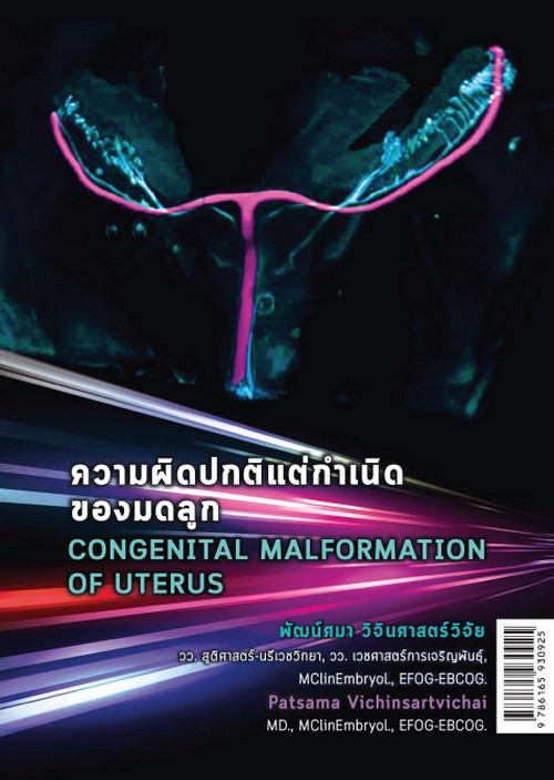 ความผิดปกติแต่กำเนิดของมดลูก (CONGENITAL MALFORMATION OF UTERUS)