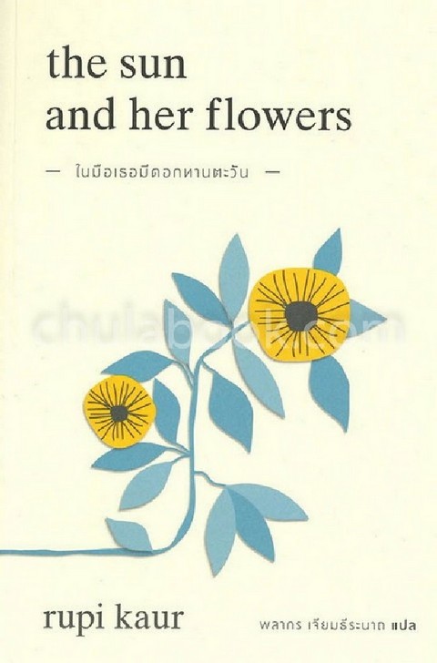 ในมือเธอมีดอกทานตะวัน (THE SUN AND HER FLOWERS)