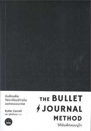 THE BULLET JOURNAL METHOD :วิถีบันทึกแบบบูโจ