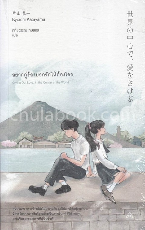 อยากกู่ร้องบอกรักให้ก้องโลก (SEKAI NO CHUSHIN DE, AI WO SAKEBU)