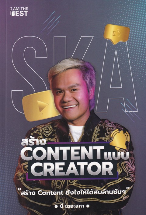 สร้าง CONTENT แบบ CREATOR