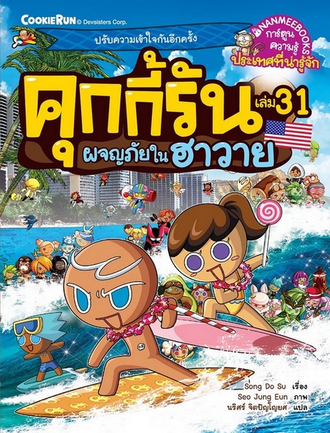 คุกกี้รัน เล่ม 31 ตอน ผจญภัยในฮาวาย :การ์ตูนความรู้ประเทศที่น่ารู้จัก