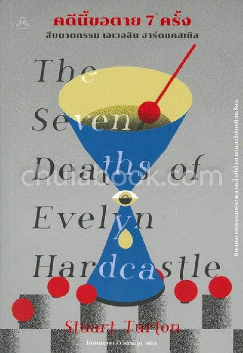 คดีนี้ขอตาย 7 ครั้ง สืบฆาตกรรม เอเวอลิน ฮาร์ดแคสเซิล (THE SEVEN DEATHS OF EVELYN HARDCASTLE)