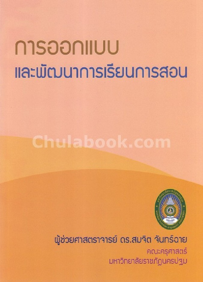 การออกแบบและพัฒนาการเรียนการสอน