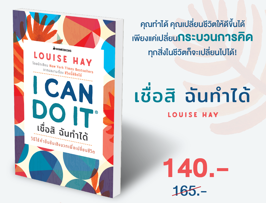 I CAN DO IT เชื่อสิ ฉันทำได้ (ราคาปก 165.) (เฉพาะจอง) ศูนย์หนังสือจุฬาฯ