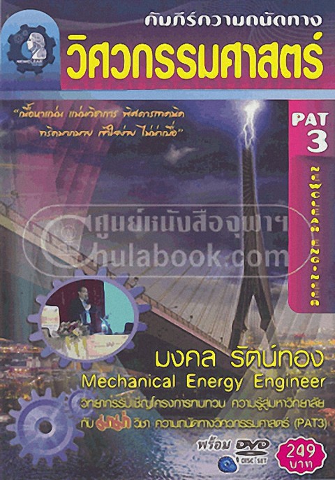 คัมภีร์ความถนัดทางวิศวกรรมศาสตร์ PAT 3 (NEWCLEAR ENGINEER) (1 BK./1 DVD)