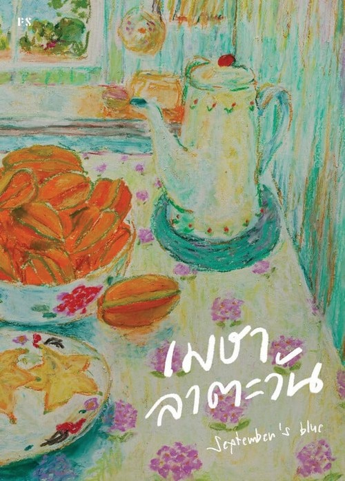 เมษาลาตะวัน