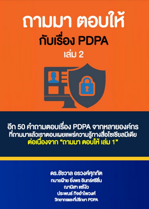 ถามมา ตอบให้กับเรื่อง PDPA เล่ม 2 :รวมคำถามและคำตอบเกี่ยวกับกฎหมายคุ้มครองข้อมูลส่วนบุคคล