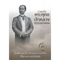 ตามเสด็จพระพุทธเจ้าหลวงประพาสต่างแดน **