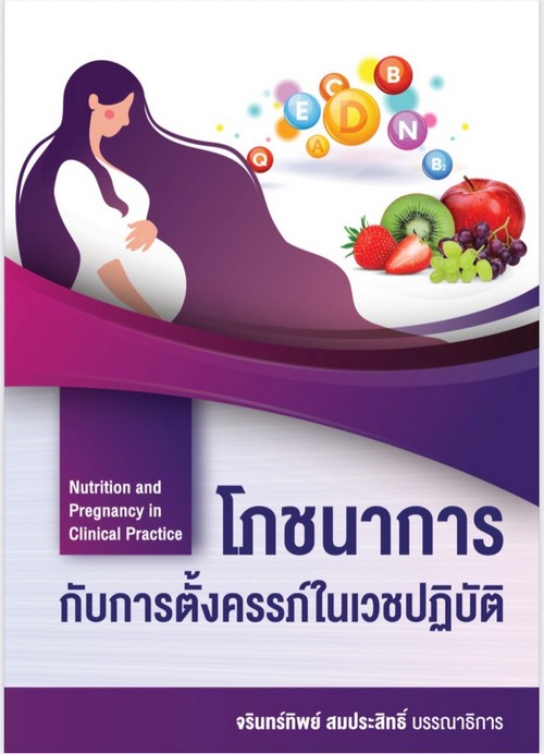 โภชนาการกับการตั้งครรภ์ในเวชปฏิบัติ (NUTRITION AND PREGNANCY IN CLINICAL PRACTICE)