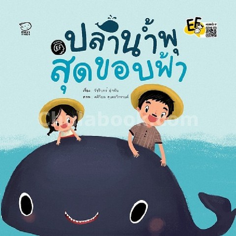 ปลาน้ำพุสุดขอบฟ้า :ชุดนิทาน EF