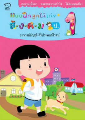 แบบฝึกลูกให้เก่งสังคม ป.1