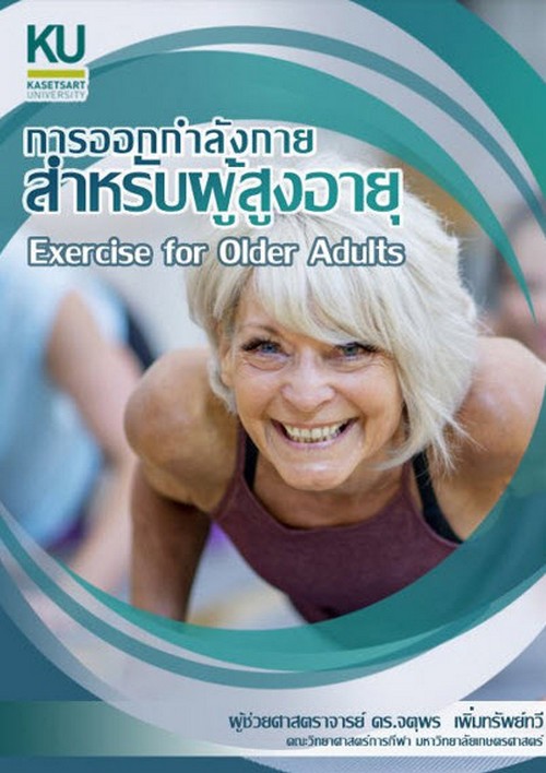 การออกกำลังกายสำหรับผู้สูงอายุ (EXERCISE FOR OLDER ADULTS)