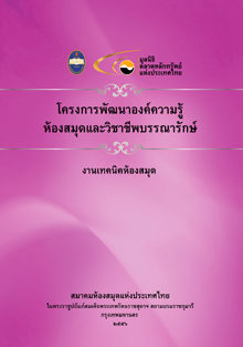 โครงการพัฒนาองค์ความรู้ห้องสมุดและวิชาชีพบรรณารักษ์