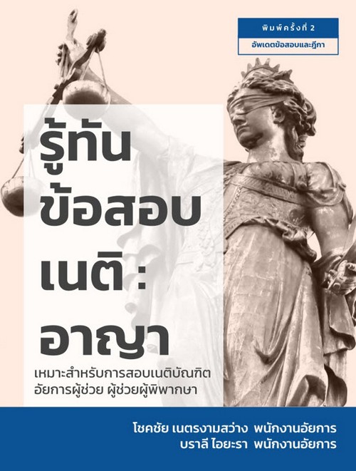 รู้ทันข้อสอบเนติ :อาญา