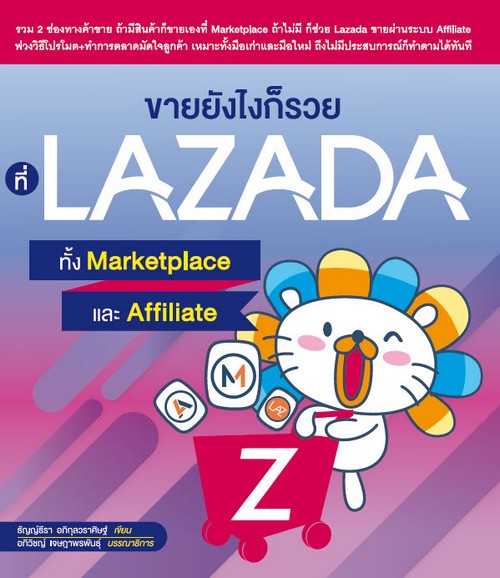 ขายยังไงก็รวยที่ LAZADA ทั้ง MARKETPLACE และ AFFILIATE **