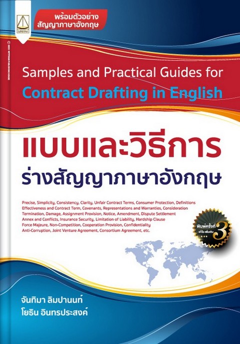 แบบและวิธีการร่างสัญญาภาษาอังกฤษ (SAMPLES AND PRACTICAL GUIDES FOR CONTRACT DRAFTING IN ENGLISH)