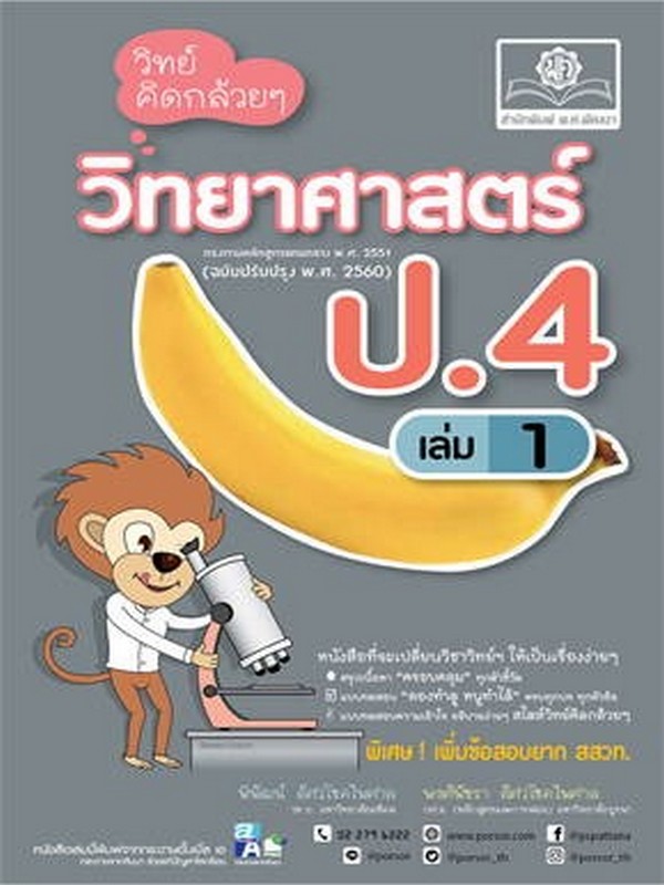 วิทย์คิดกล้วย ๆ วิทยาศาสตร์ ป.4 เล่ม 1 (ฉบับปรับปรุง พ.ศ. 2560)
