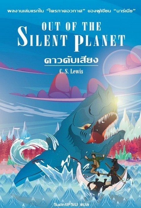 ดาวดับเสียง (OUT OF THE SILENT PLANET)