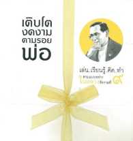 ชุดเติบโตงดงามตามรอยพ่อ (สองภาษาไทย-อังกฤษ) :เล่น เรียนรู้ คิดทำ ตามแบบอย่างในหลวงรัชกาลที่ 9