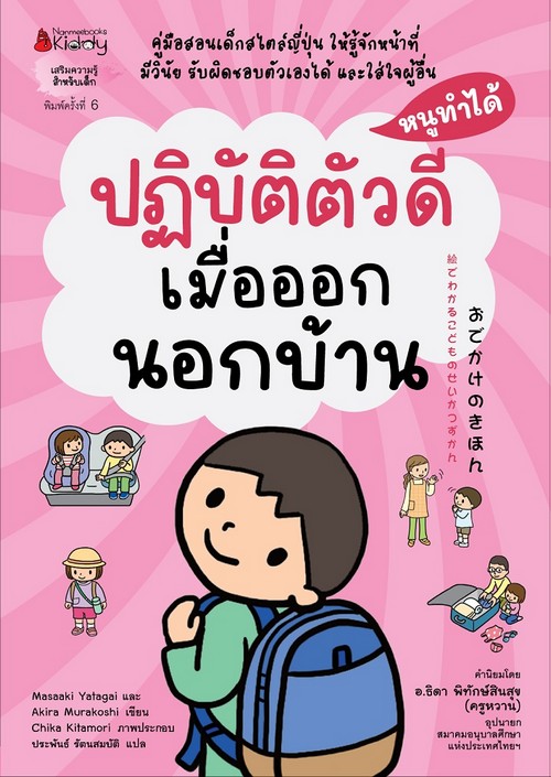 ปฏิบัติตัวดีเมื่อออกนอกบ้าน :ชุดหนูทำได้