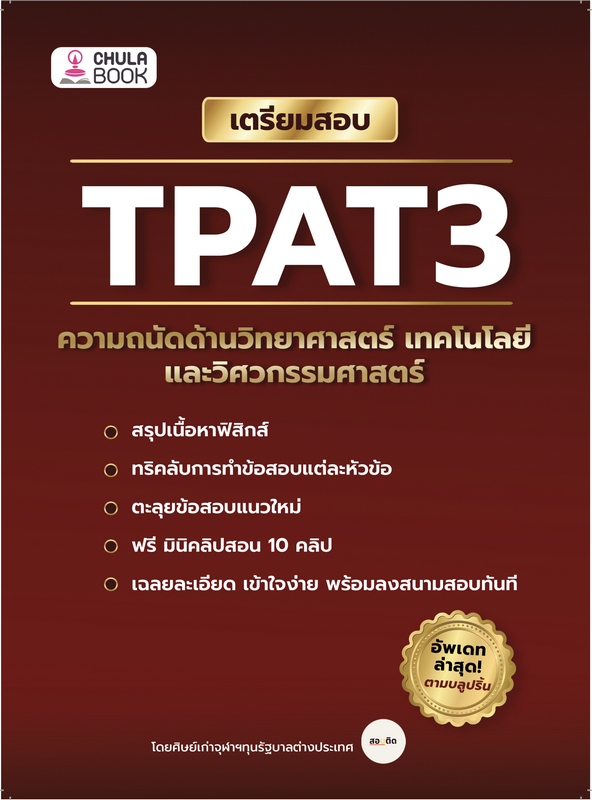 เตรียมสอบ TPAT3 ความถนัดด้านวิทยาศาสตร์ เทคโนโลยี และวิศวกรรมศาสตร์