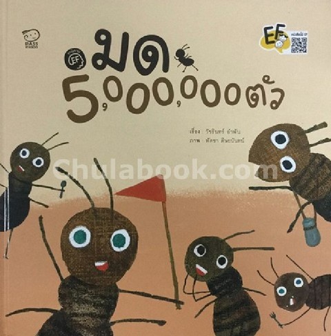 มด 5,000,000 ตัว :ชุดนิทาน EF