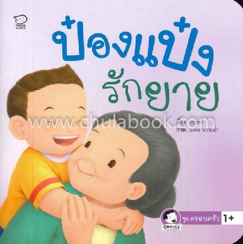 ป๋องแป๋งรักยาย	