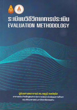 ระเบียบวิธีวิทยาการประเมิน (EVALUATION METHODOLOGY)