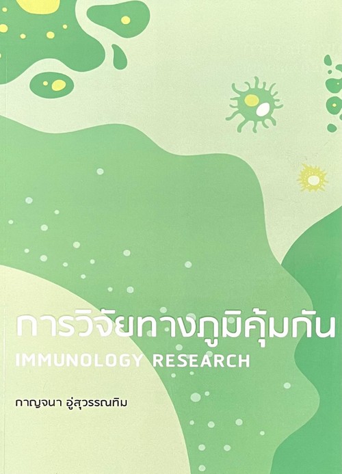 การวิจัยทางภูมิคุ้มกัน (IMMUNOLOGY RESEARCH)