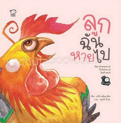 ลูกฉันหายไป (รางวัลชมเชย กลุ่มหนังสือสำหรับเด็กเล็ก อายุ 3-5 ปี (สพฐ.) ปี 2561)