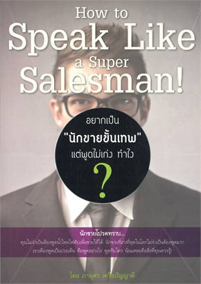 อยากเป็น "นักขายขั้นเทพ" แต่พูดไม่เก่ง ทำไง?