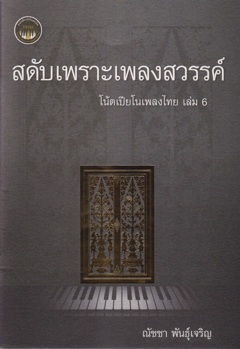 สดับเพราะเพลงสวรรค์ :โน้ตเปียโนเพลงไทย เล่ม 6