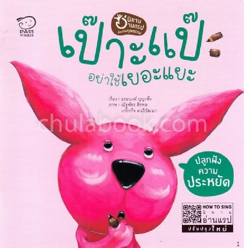 เป๊าะแป๊ะ อย่าใช้เยอะแยะ :ชุดนิทานอ่านแรปส่งเสริมคุณธรรม (พัฒนา EF ปลูกฝังความประหยัด)