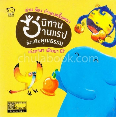 ชุดนิทานอ่านแรป ส่งเสริมคุณธรรม (บรรจุกล่อง 8 เล่ม)
