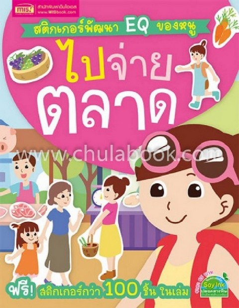 ไปจ่ายตลาด :สติกเกอร์พัฒนา EQ ของหนู