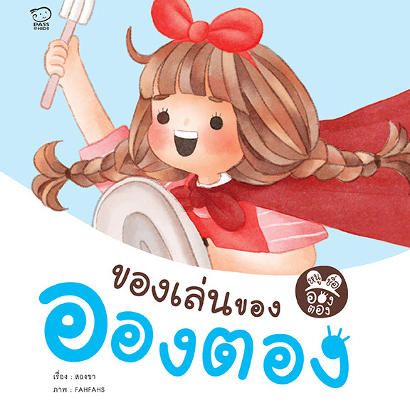 หนูชื่ออองตอง...ของเล่นของอองตอง (เพื่องานจามจุรีบุ๊คส์แฟร์)